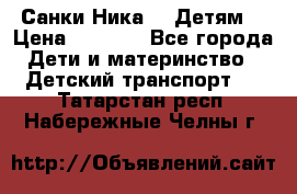 Санки Ника- 7 Детям  › Цена ­ 1 000 - Все города Дети и материнство » Детский транспорт   . Татарстан респ.,Набережные Челны г.
